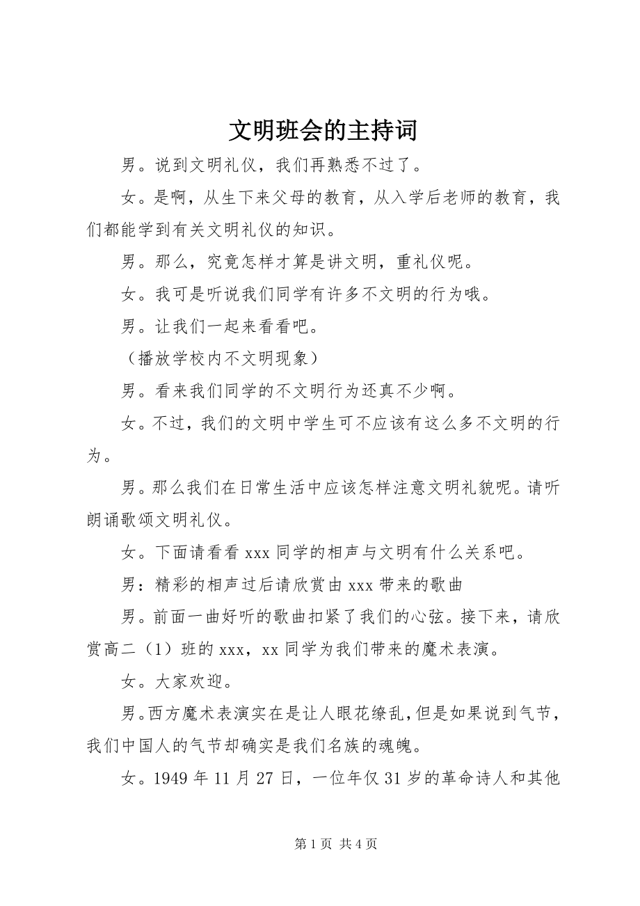 2023年文明班会的主持词.docx_第1页