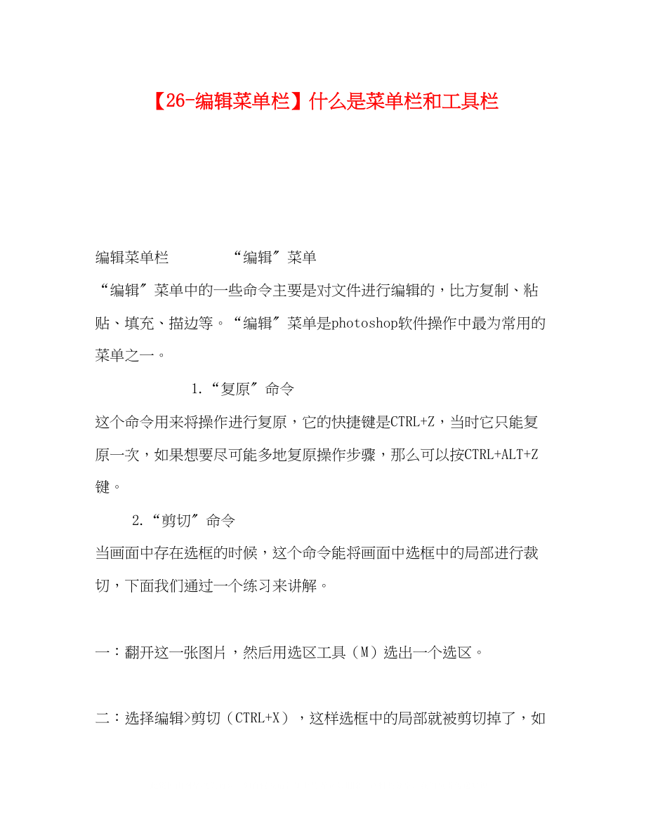 2023年26编辑菜单栏什么是菜单栏和工具栏.docx_第1页