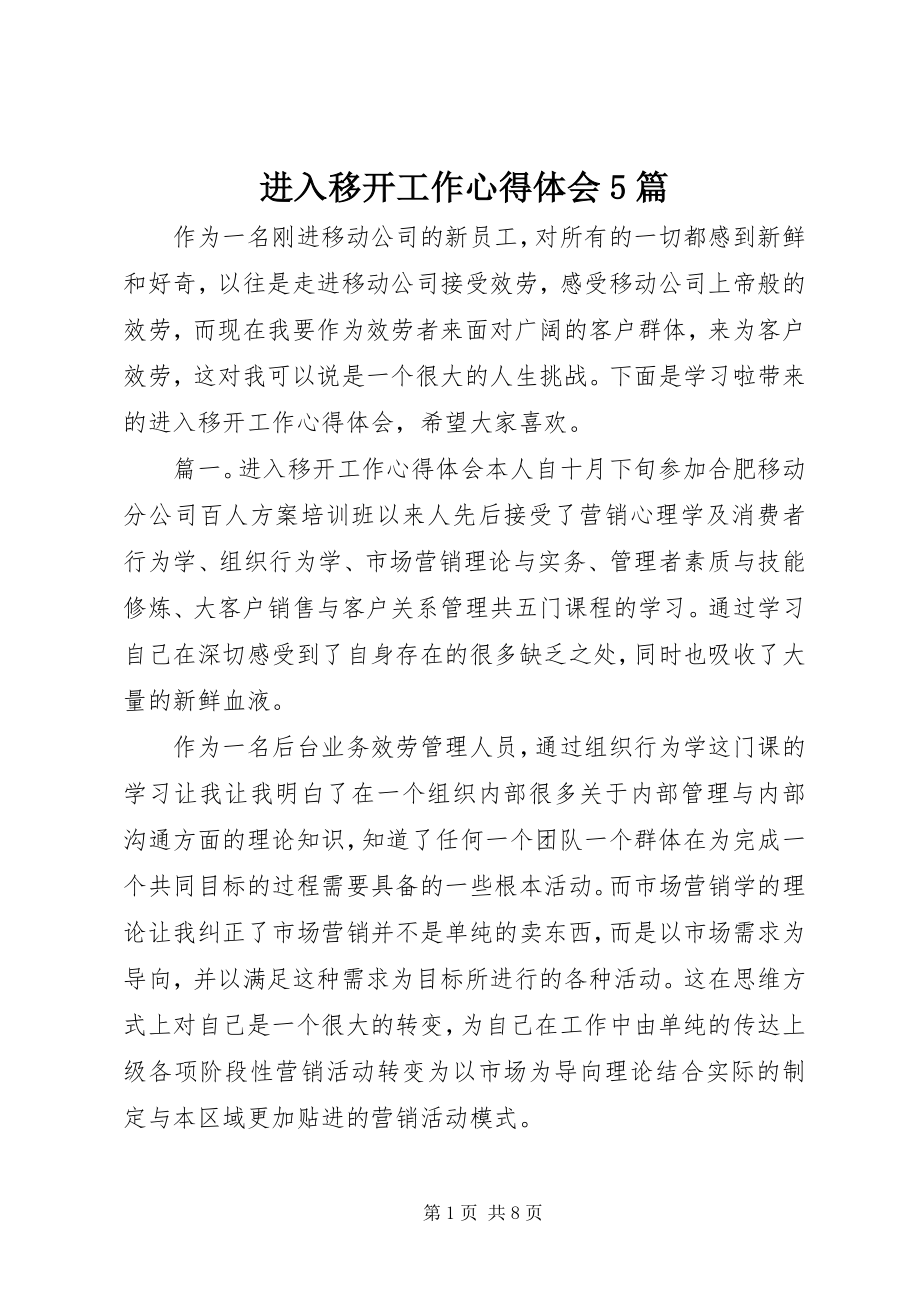 2023年进入移动工作心得体会5篇.docx_第1页