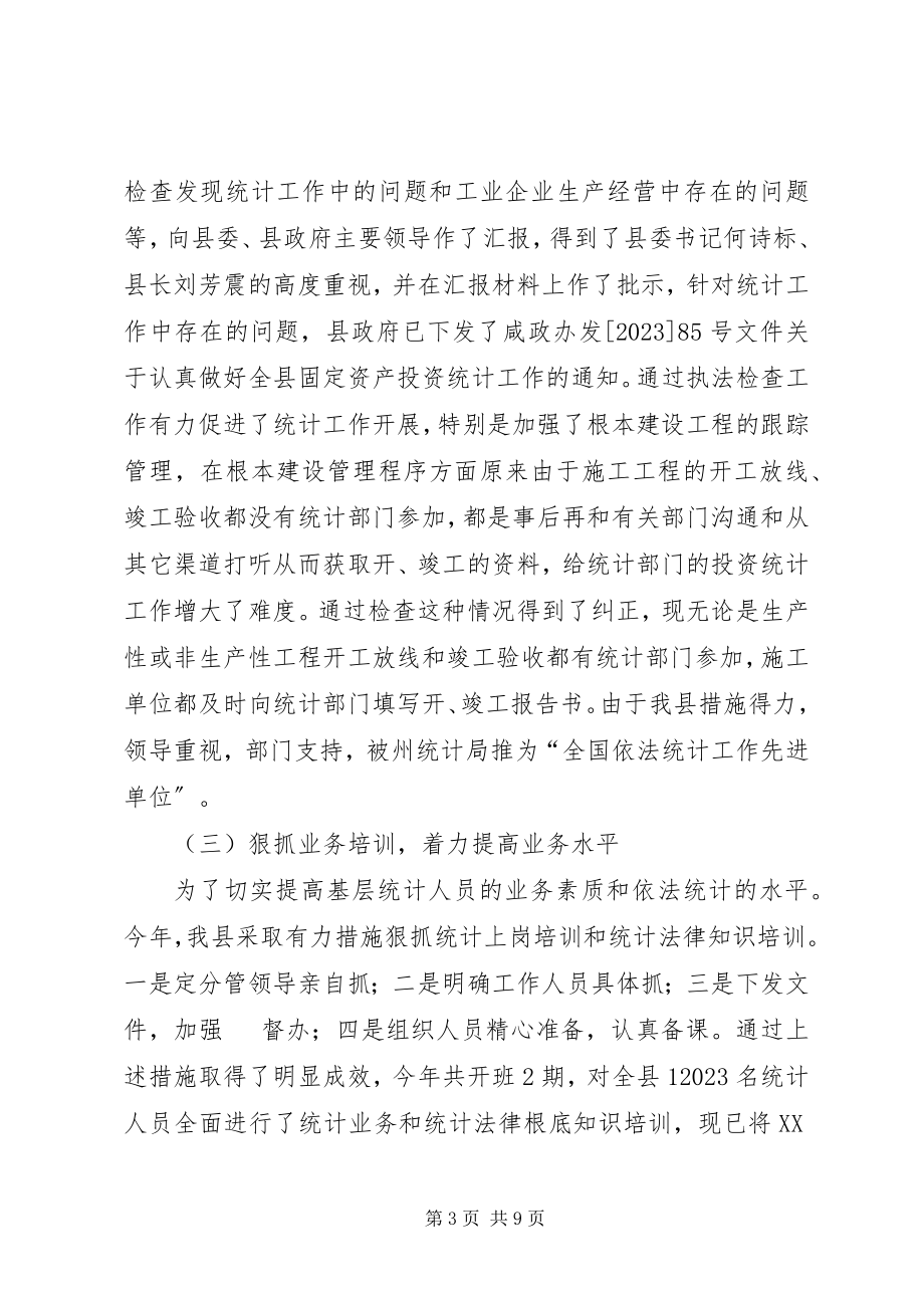 2023年统计工作总结和工作思路.docx_第3页