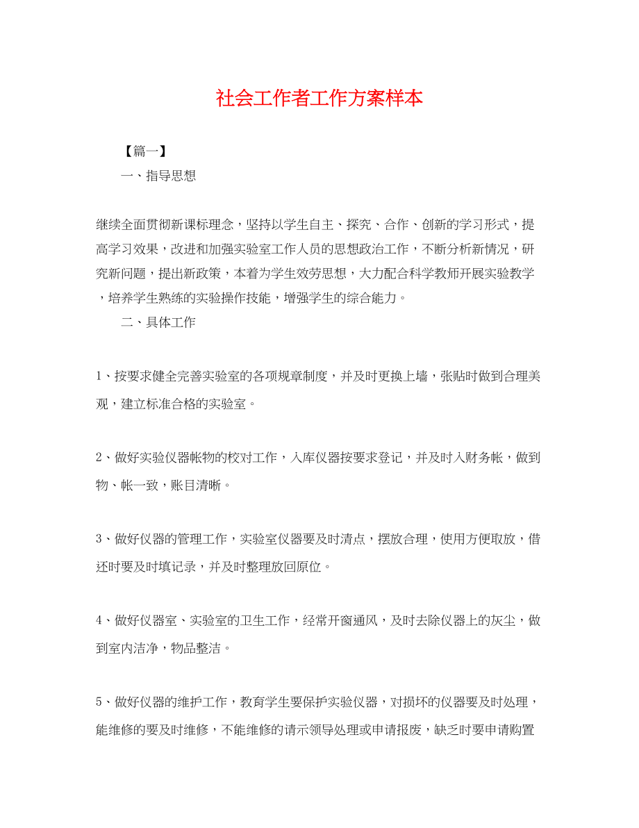 2023年社会工作者工作计划样本.docx_第1页