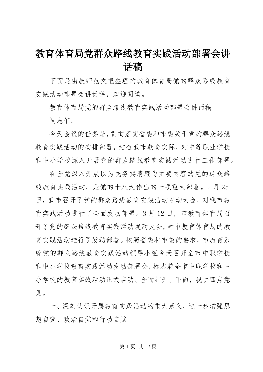 2023年教育局党群众路线教育实践活动部署会致辞稿.docx_第1页