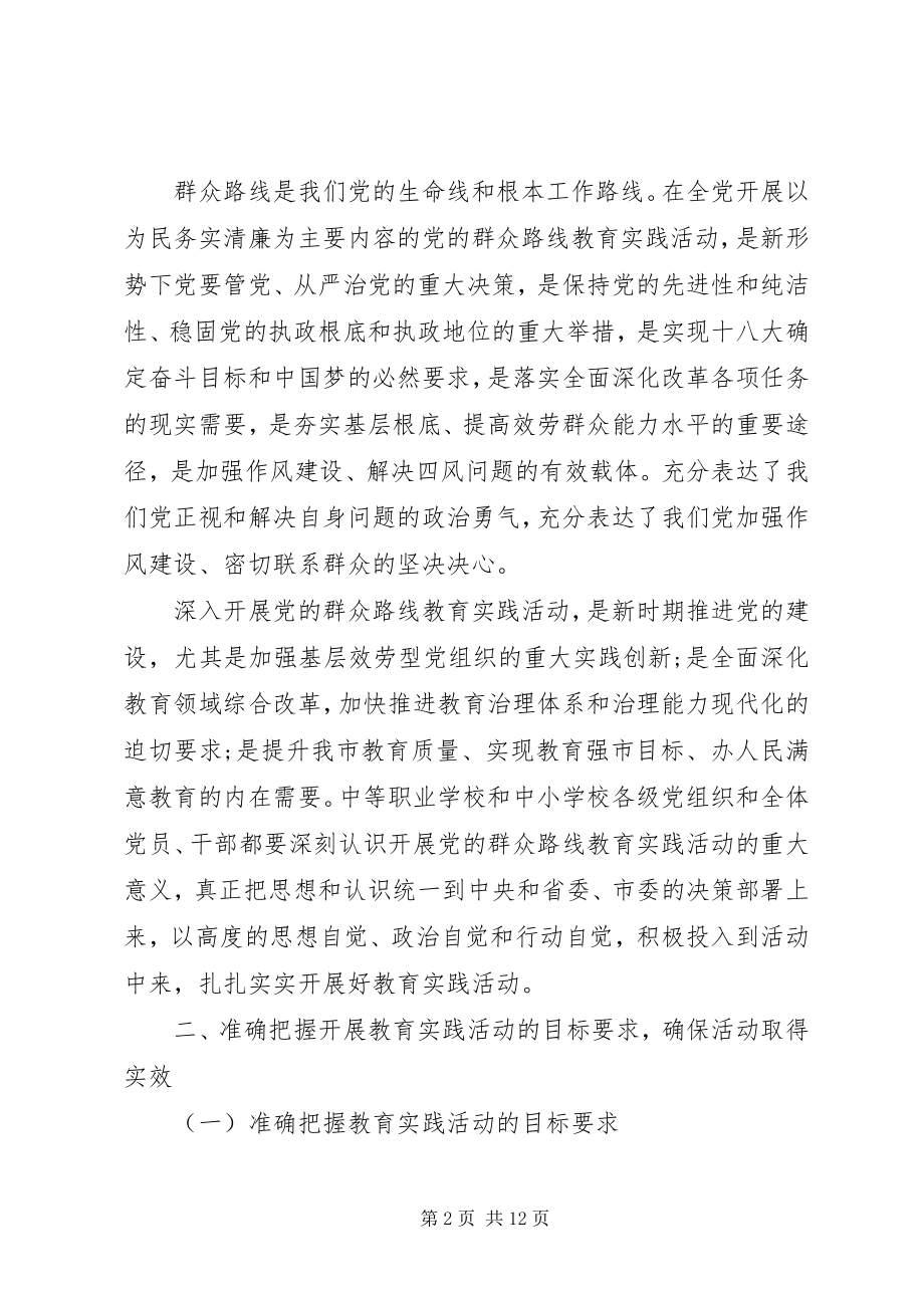 2023年教育局党群众路线教育实践活动部署会致辞稿.docx_第2页