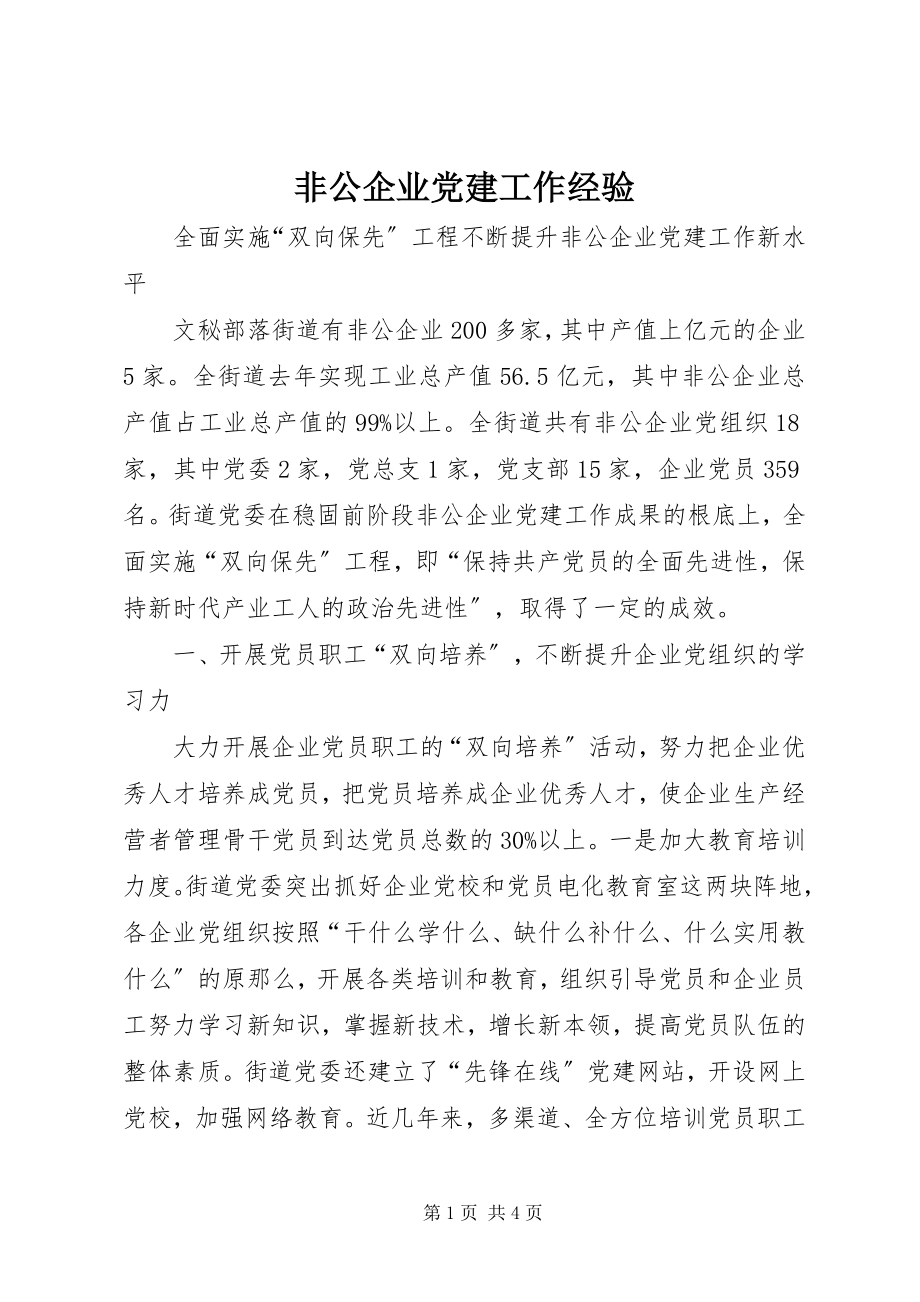 2023年非公企业党建工作经验.docx_第1页