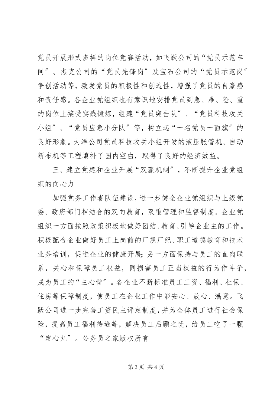 2023年非公企业党建工作经验.docx_第3页