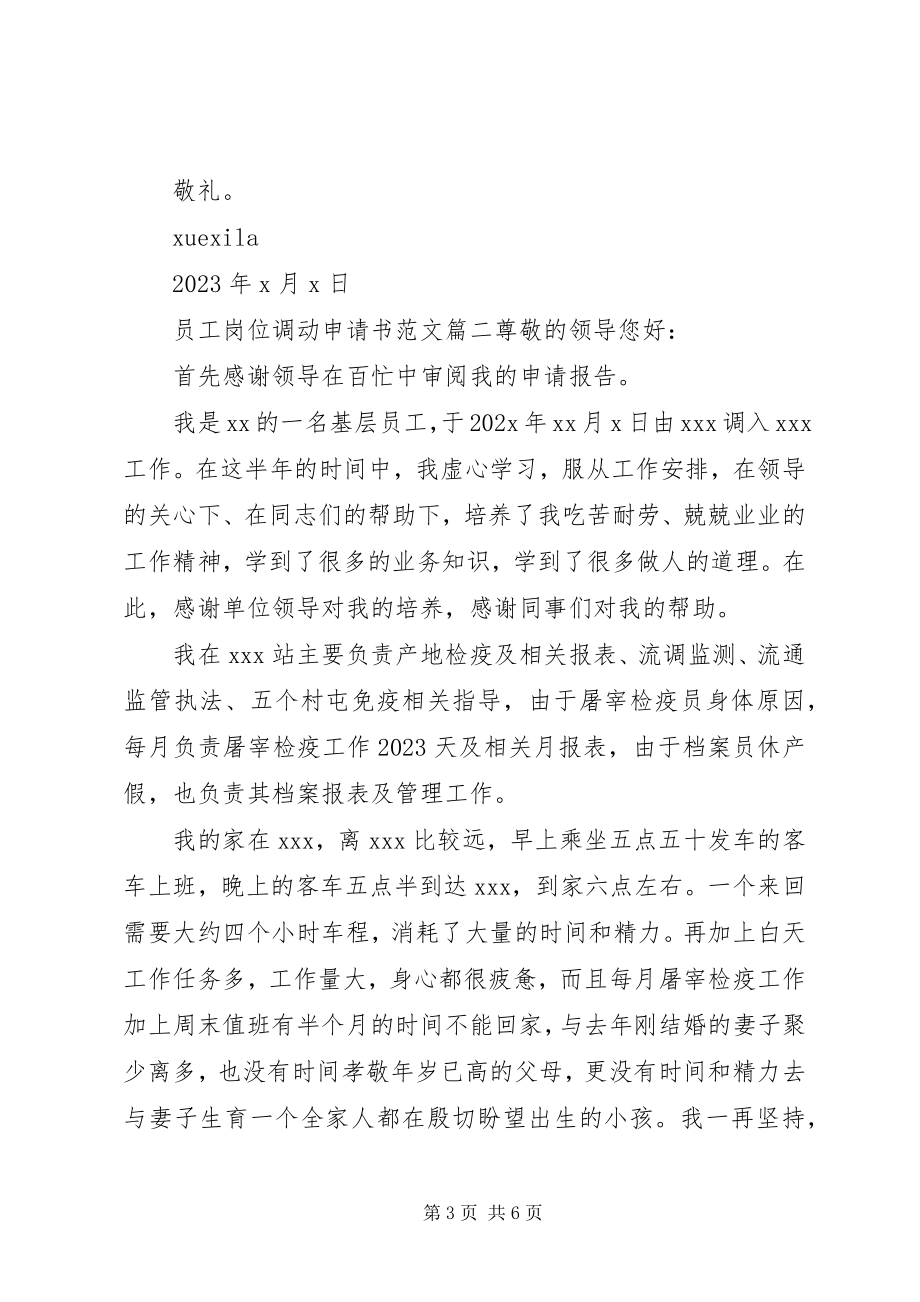 2023年公司岗位调动申请书.docx_第3页