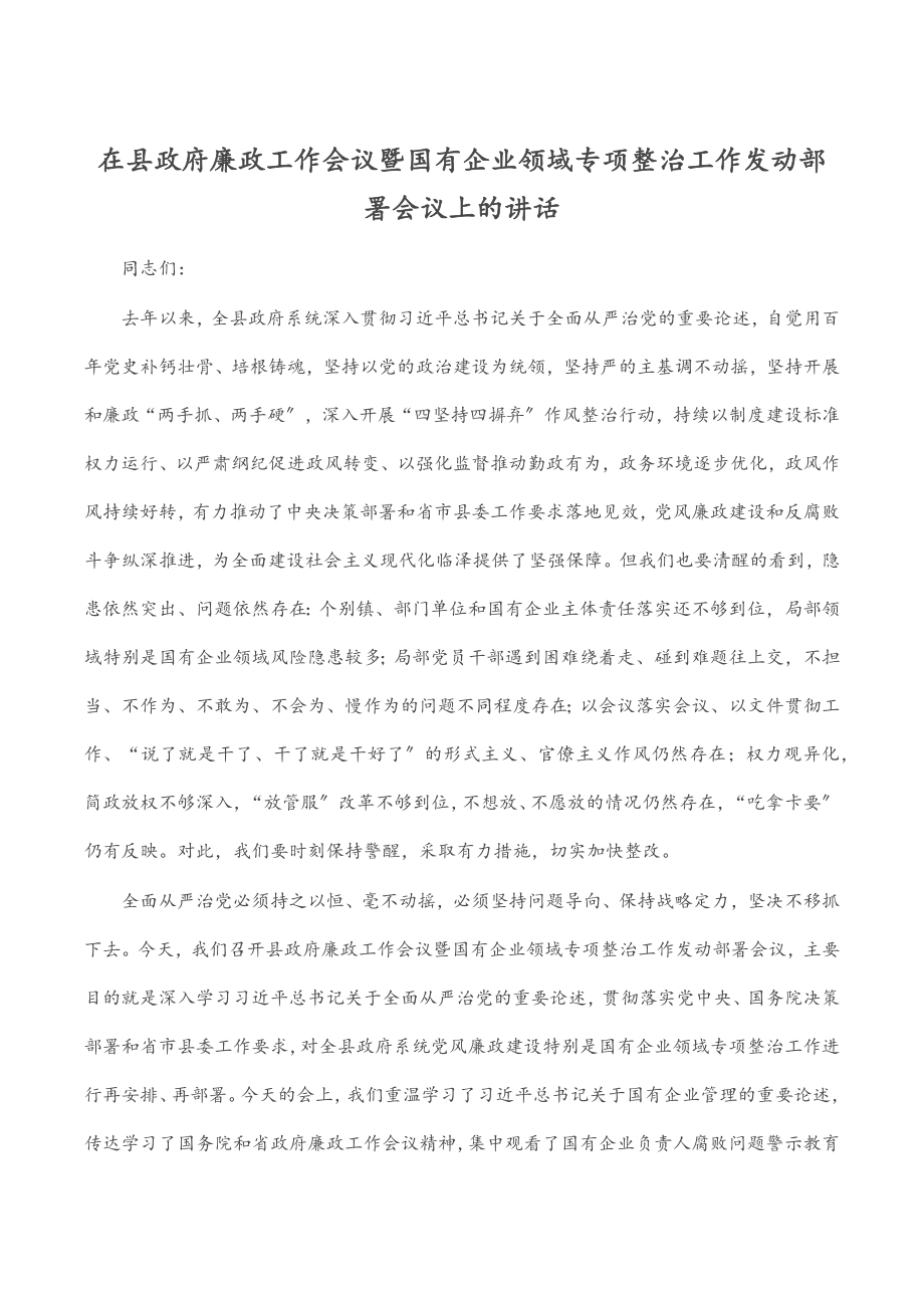 在县政府廉政工作会议暨国有企业领域专项整治工作动员部署会议上的讲话.docx_第1页