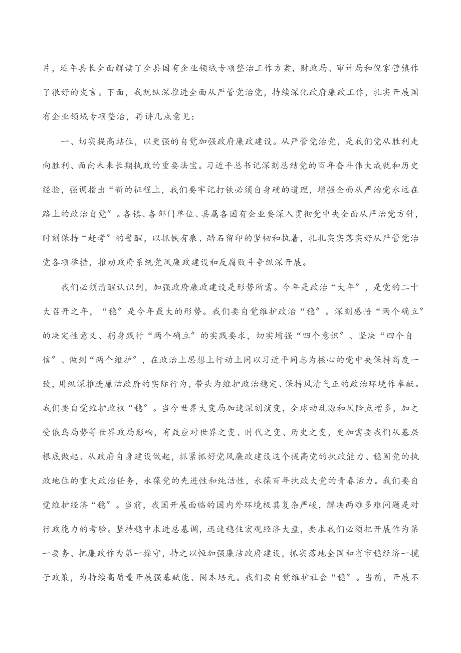 在县政府廉政工作会议暨国有企业领域专项整治工作动员部署会议上的讲话.docx_第2页