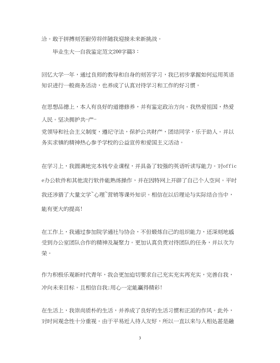 2023年毕业生大一自我鉴定范文200字.docx_第3页