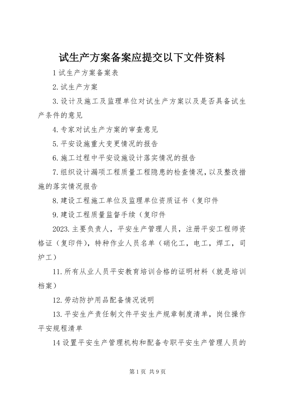 2023年试生产方案备案应提交下列文件资料.docx_第1页