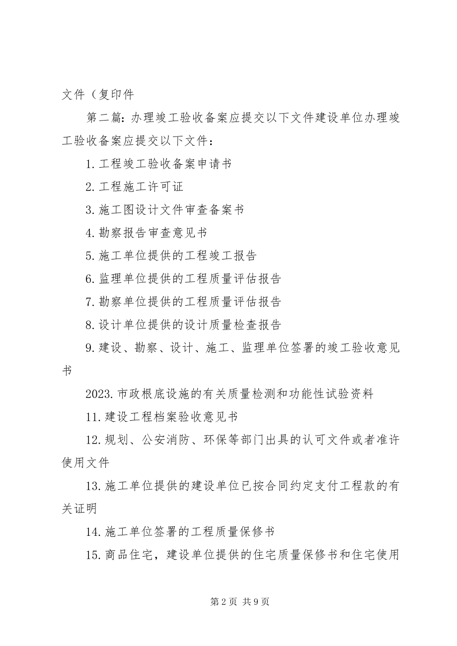 2023年试生产方案备案应提交下列文件资料.docx_第2页