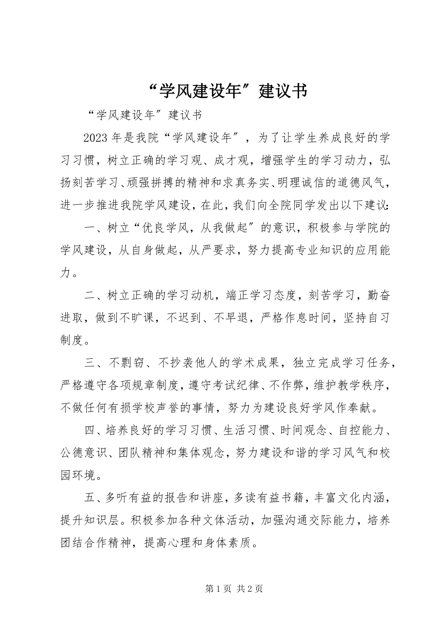 2023年学风建设年倡议书.docx_第1页