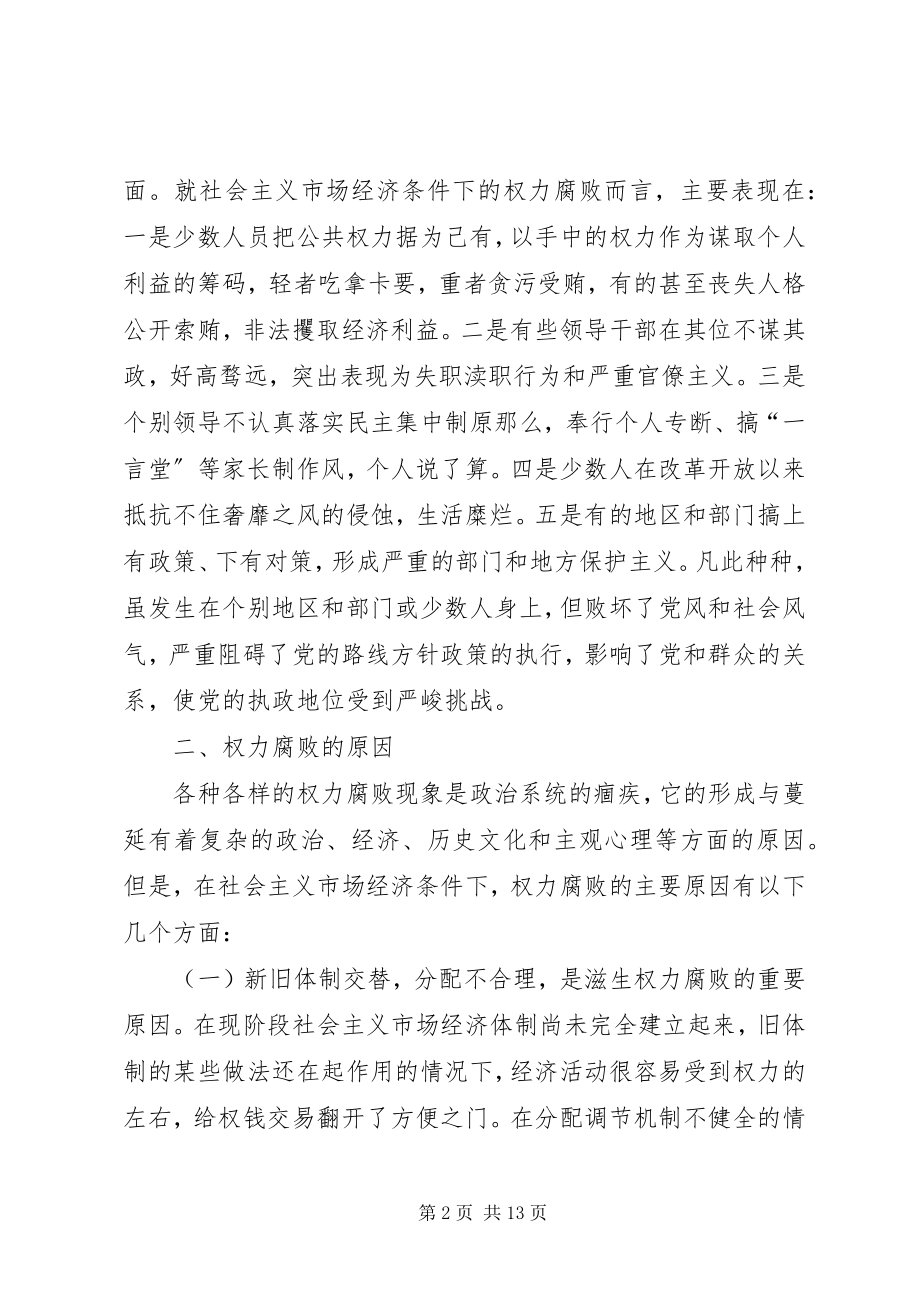 2023年新形势下权力腐败产生的原因及对策.docx_第2页