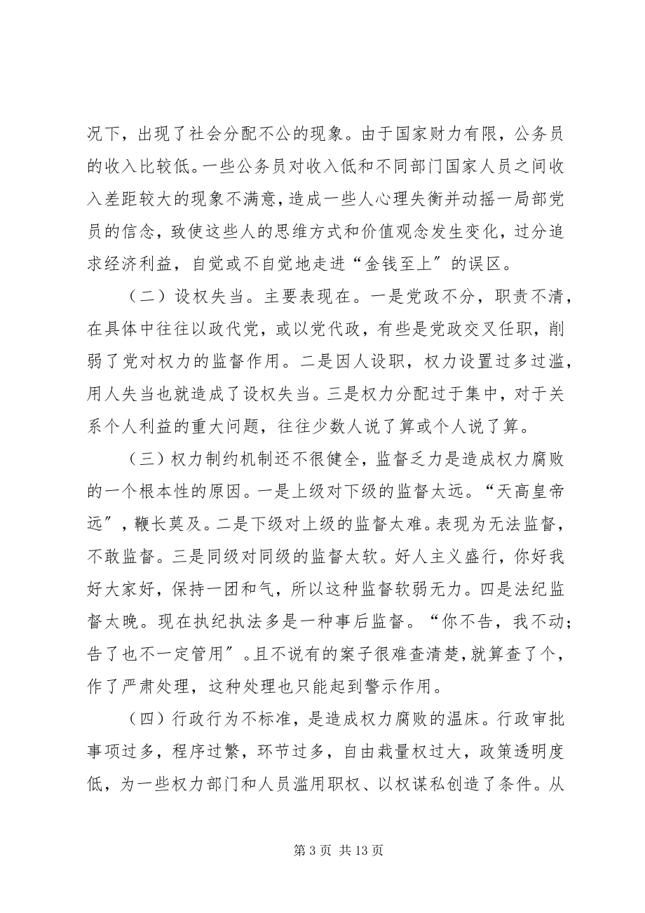 2023年新形势下权力腐败产生的原因及对策.docx_第3页