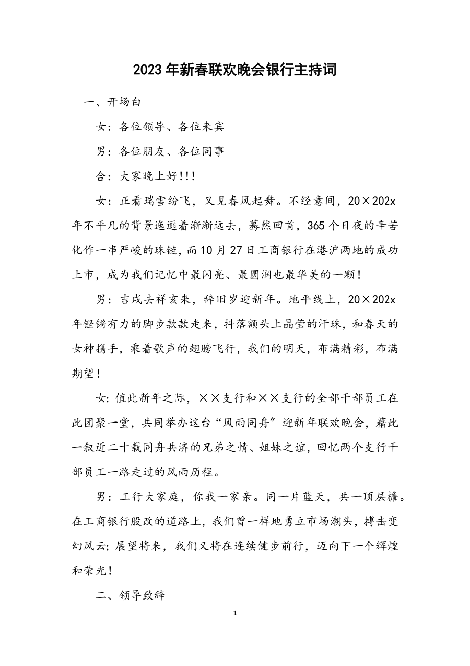 2023年新春联欢晚会银行主持词.docx_第1页