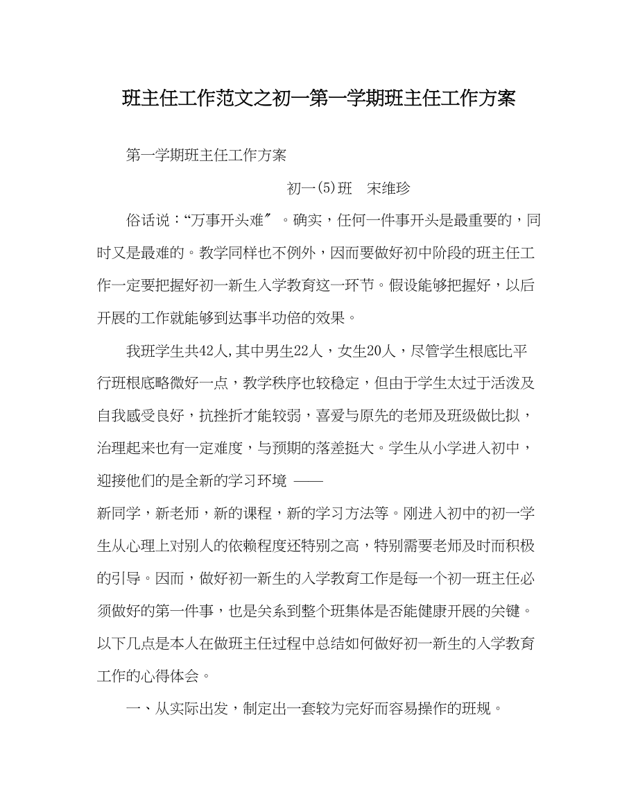 2023年班主任工作初一第一学期班主任工作计划.docx_第1页