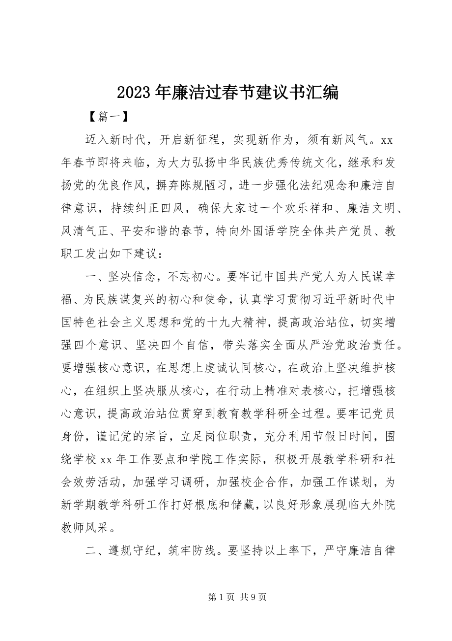 2023年廉洁过春节倡议书汇编.docx_第1页