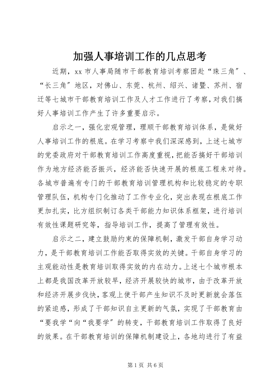 2023年加强人事培训工作的几点思考.docx_第1页