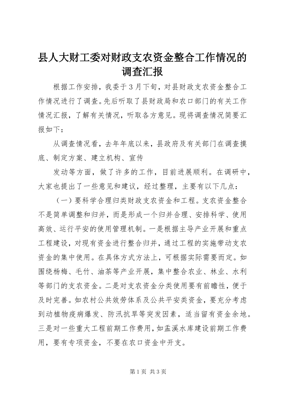 2023年县人大财工委对财政支农资金整合工作情况的调查汇报.docx_第1页