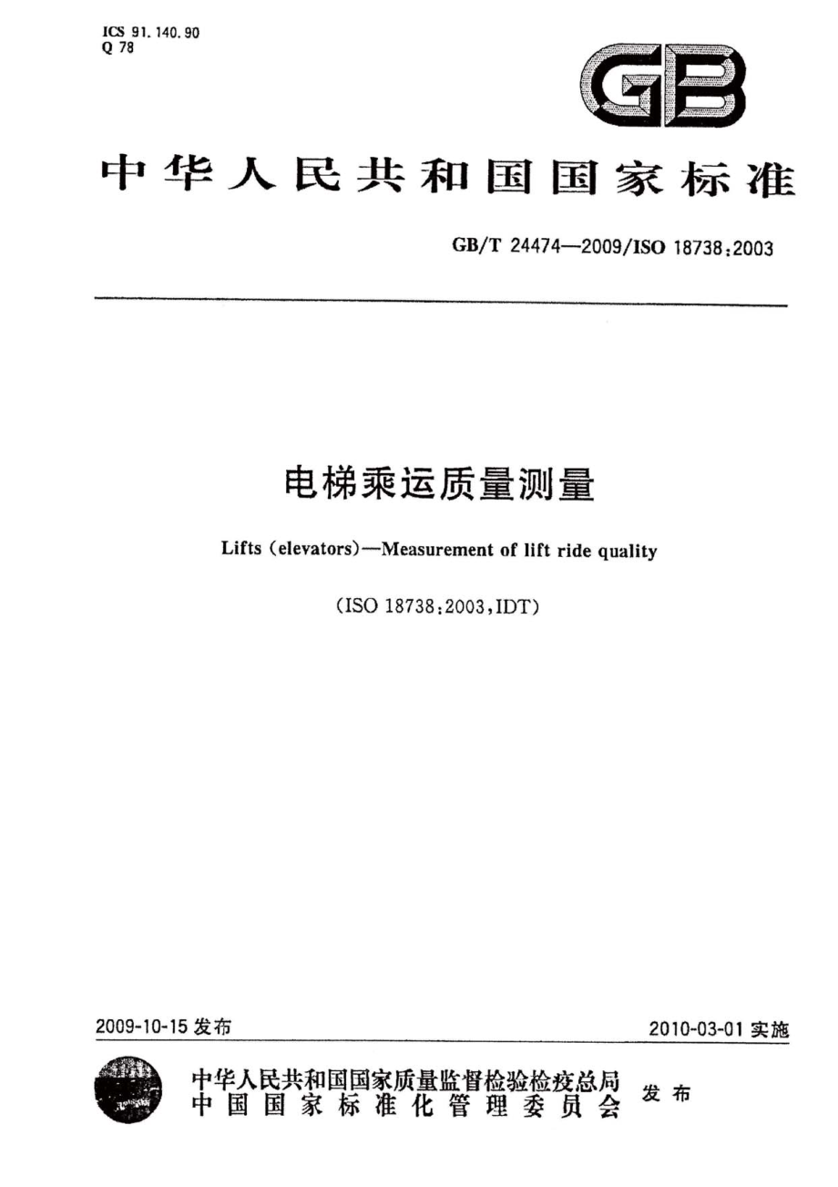 GB∕T 24474-2009 电梯乘运质量测量.pdf_第1页