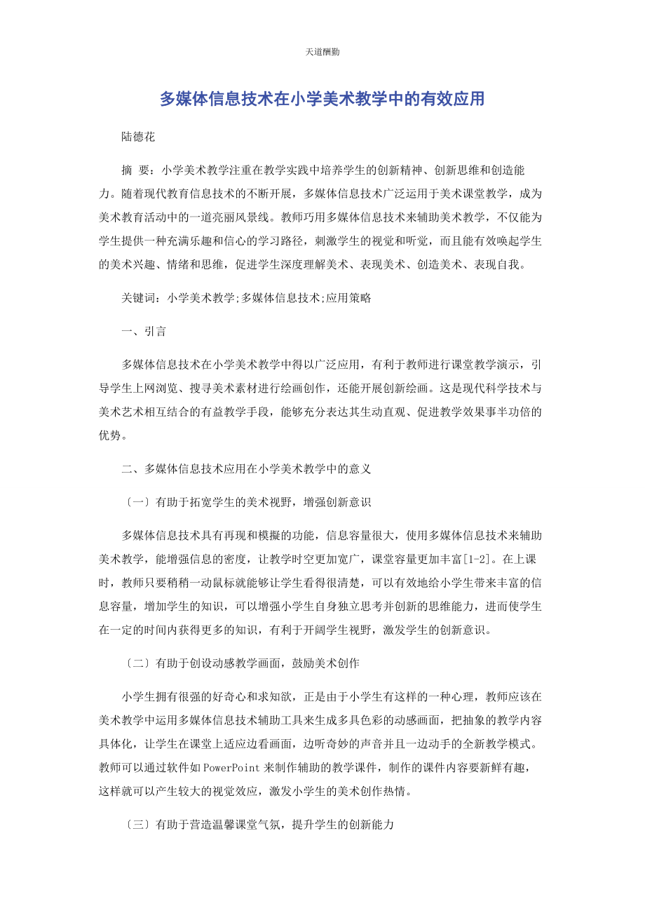 2023年多媒体信息技术在小学美术教学中的有效应用.docx_第1页