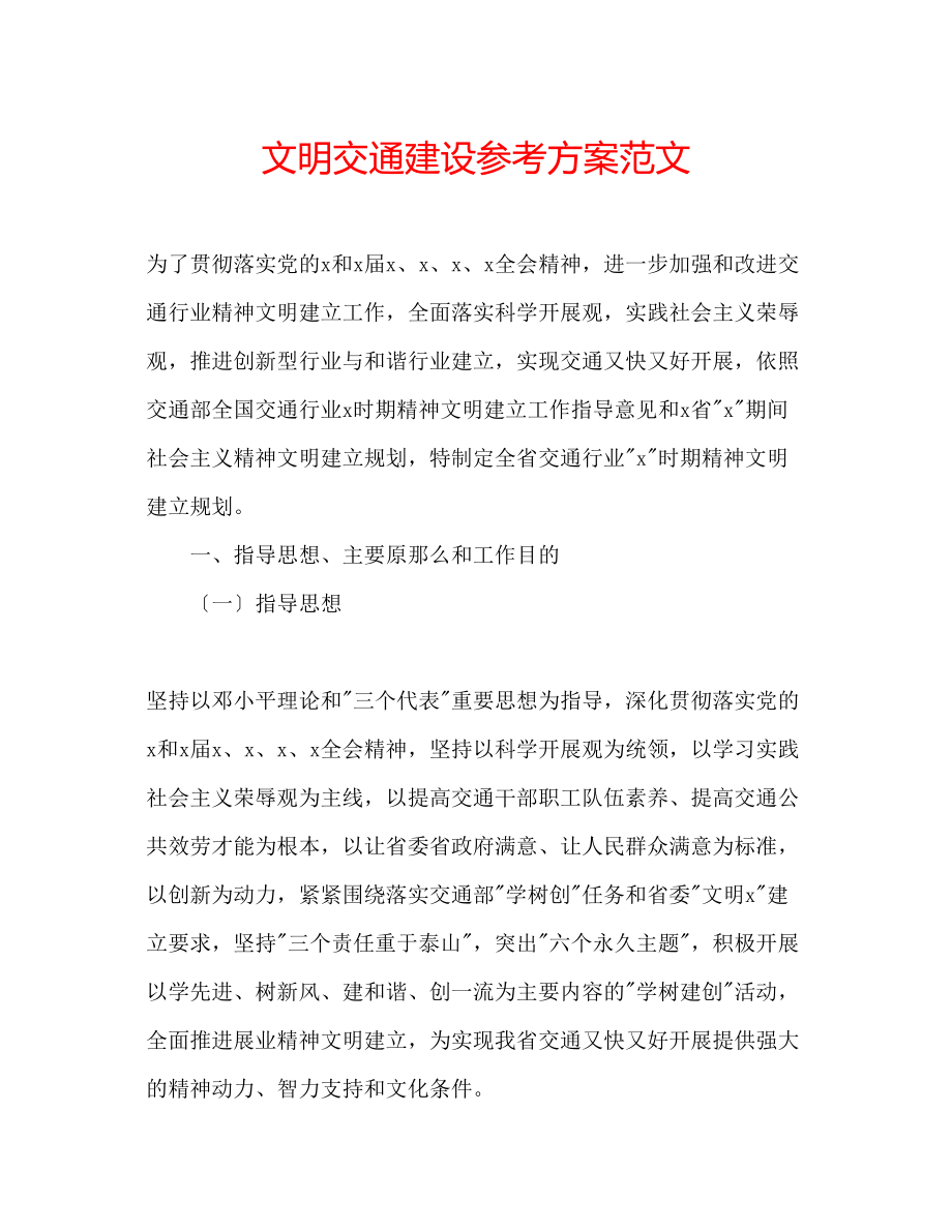 2023年文明交通建设计划范文.docx_第1页