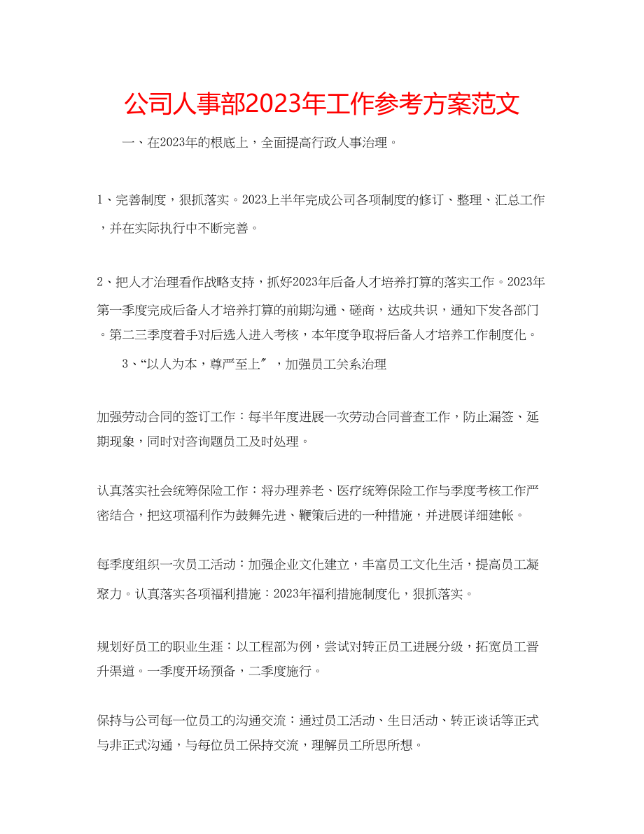 2023年公司人事部工作计划范文2.docx_第1页