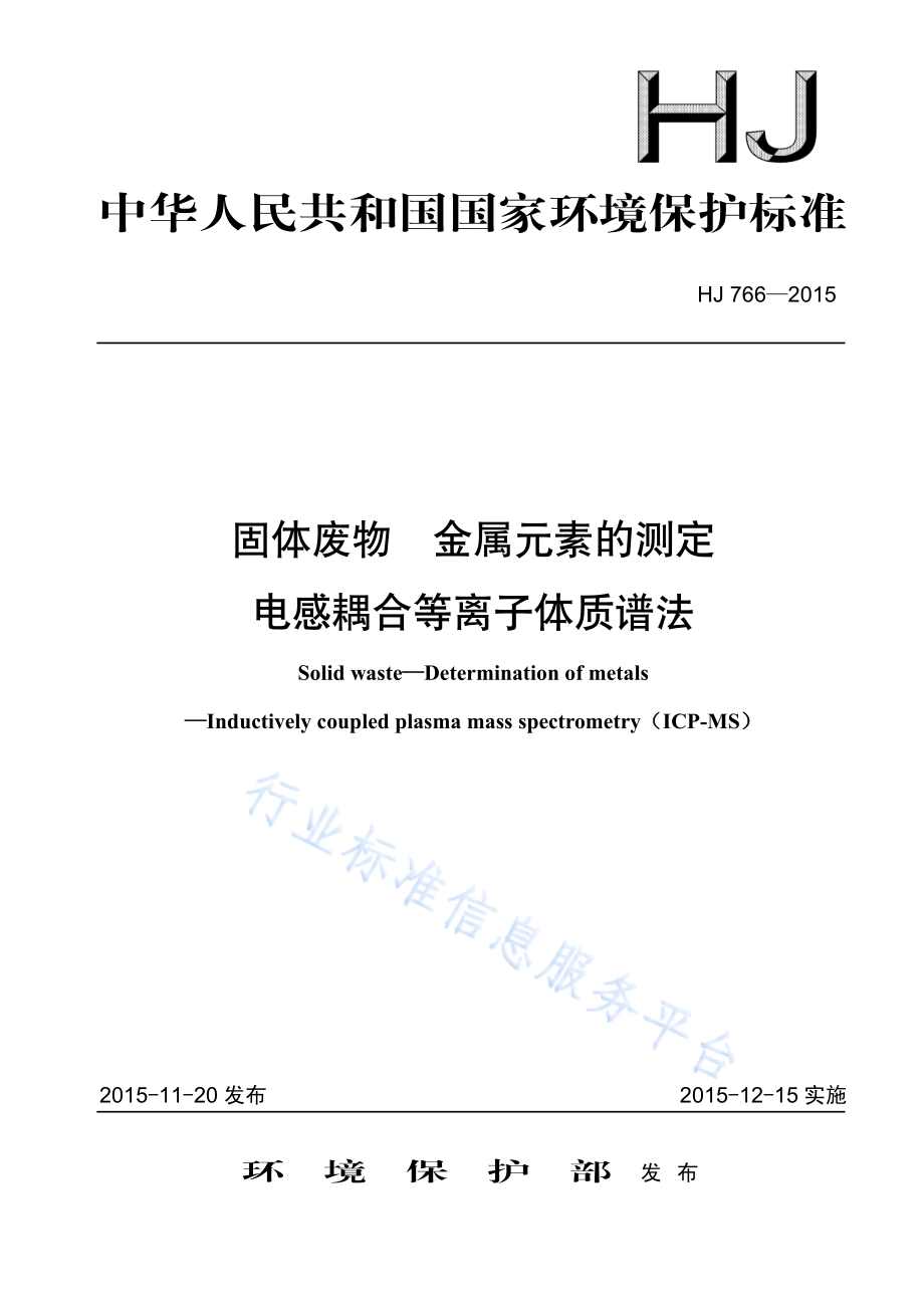 HJ 766-2015 固体废物 金属元素的测定 电感耦合等离子体质谱法.pdf_第1页