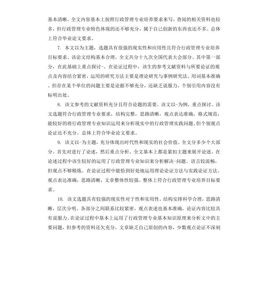 毕业论文评阅书评语.docx_第2页