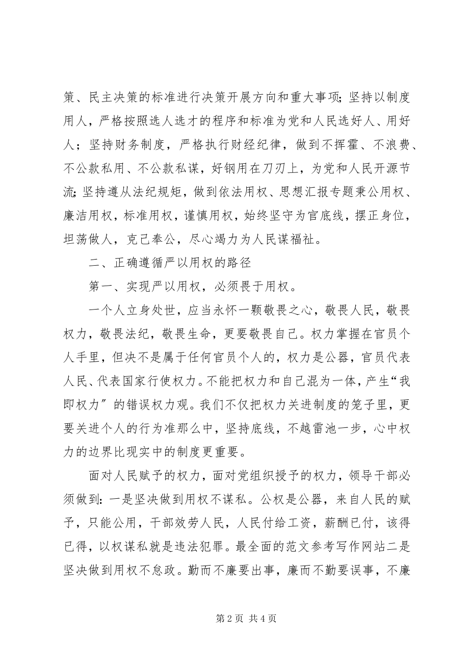 2023年“严以用权”专题研讨心得慎权尽责新编.docx_第2页