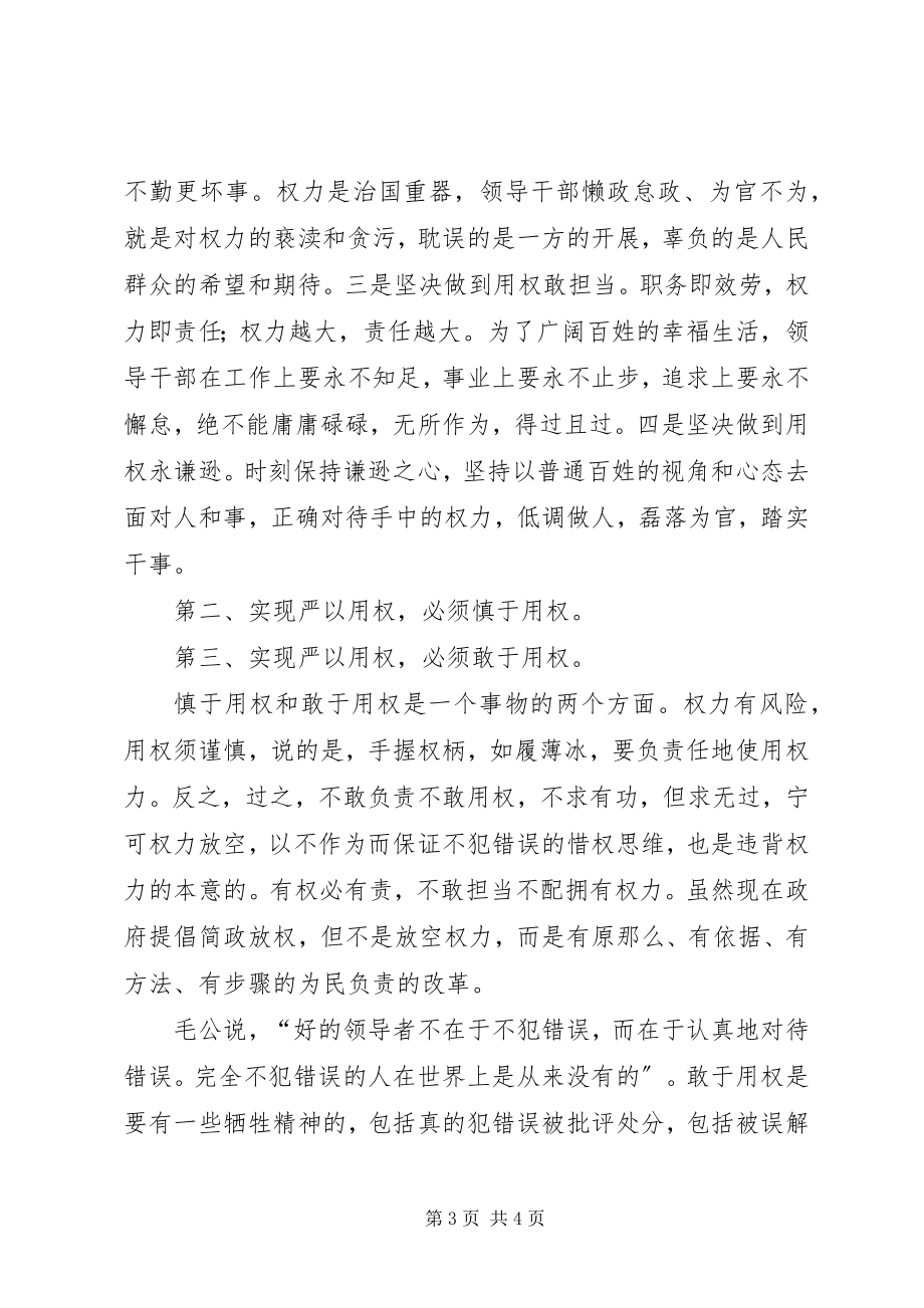 2023年“严以用权”专题研讨心得慎权尽责新编.docx_第3页