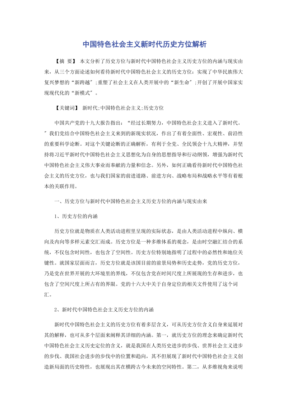 2023年中国特色社会主义新时代历史方位.docx_第1页