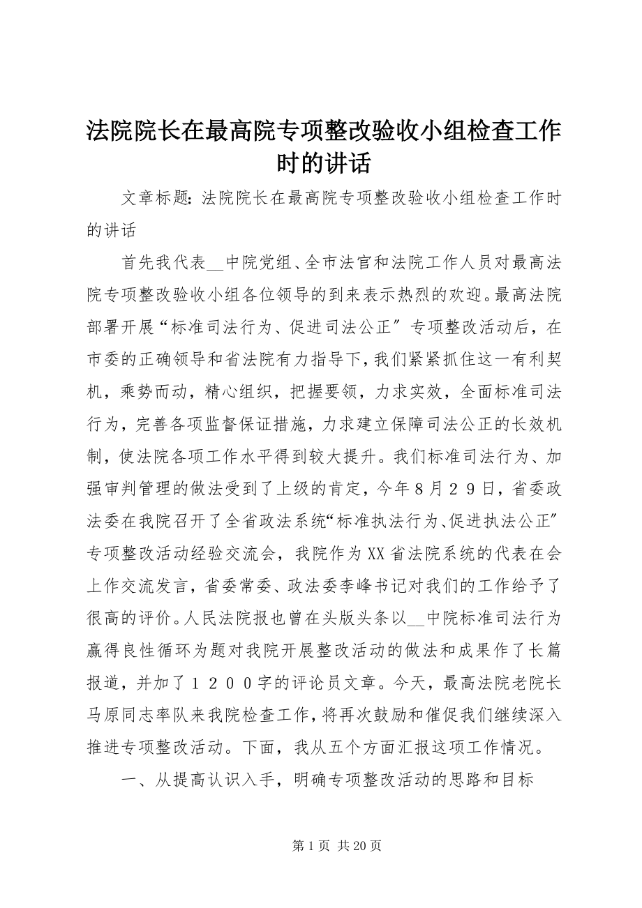 2023年法院院长在最高院专项整改验收小组检查工作时的致辞.docx_第1页