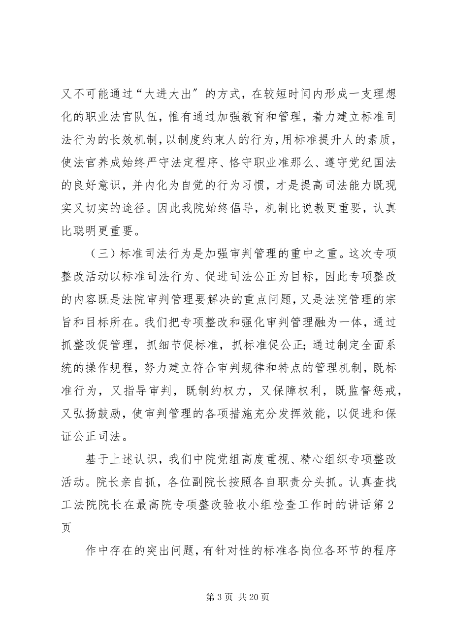 2023年法院院长在最高院专项整改验收小组检查工作时的致辞.docx_第3页