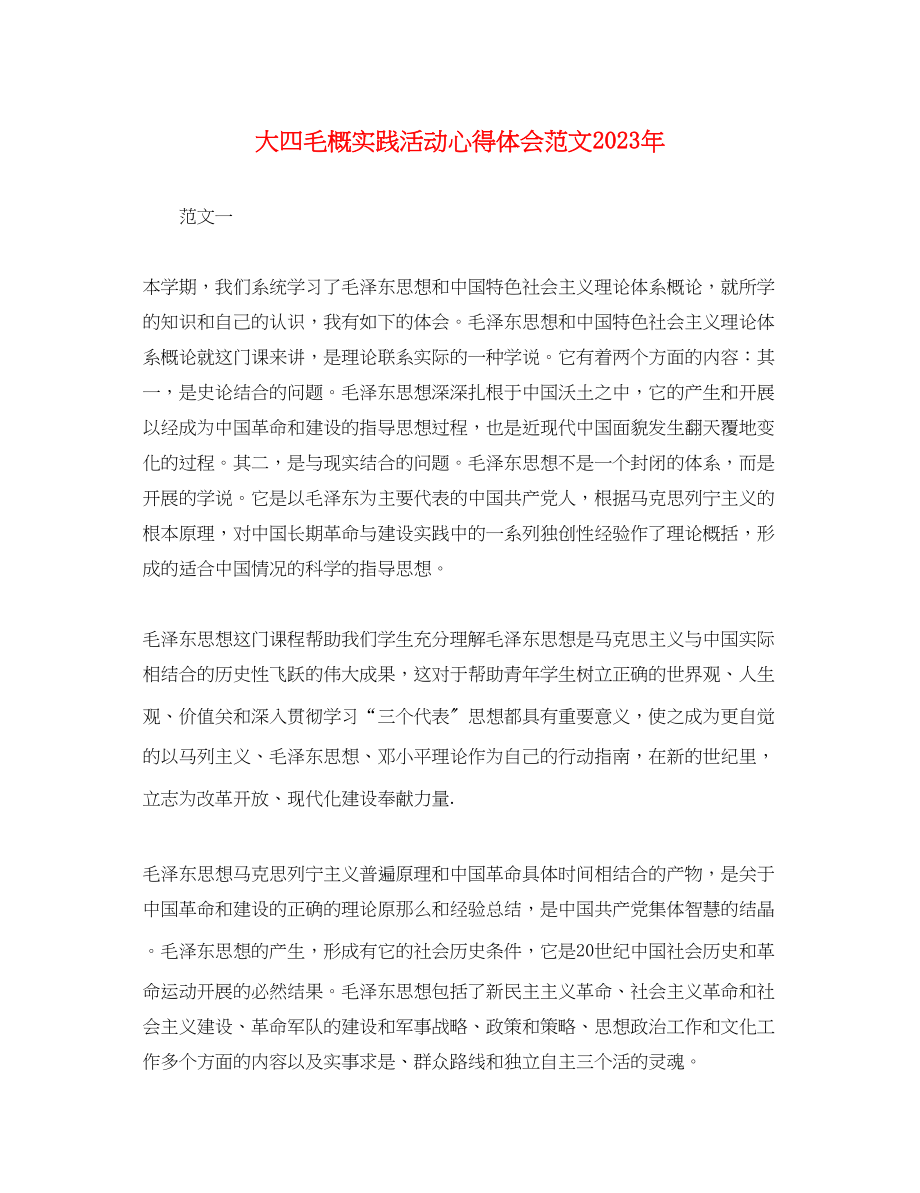 2023年大四毛概实践活动心得体会范文.docx_第1页