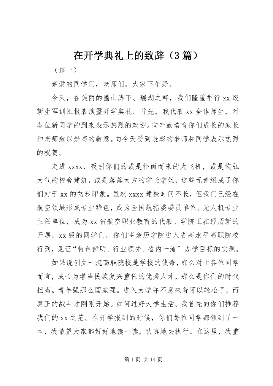 2023年在开学典礼上的致辞.docx_第1页