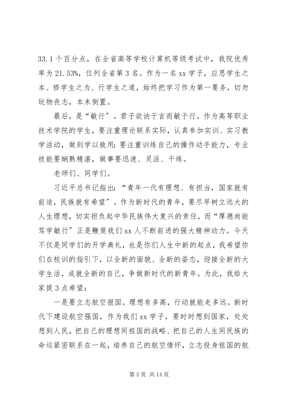 2023年在开学典礼上的致辞.docx_第3页