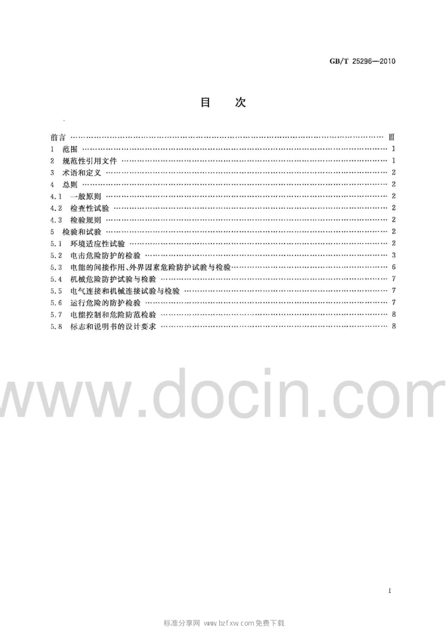 GB∕T 25296-2010 电气设备安全通用试验导则.pdf_第2页