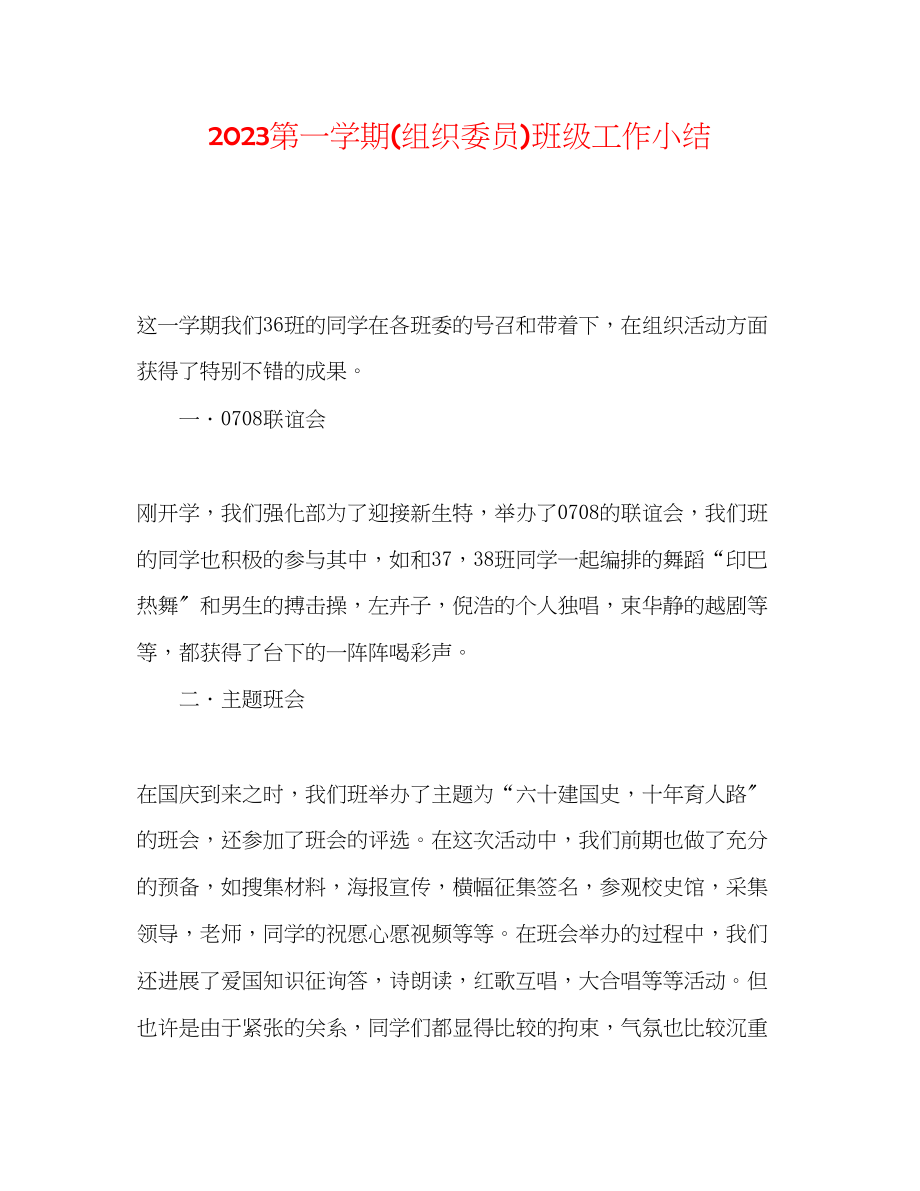 2023年第一学期组织委员班级工作小结.docx_第1页