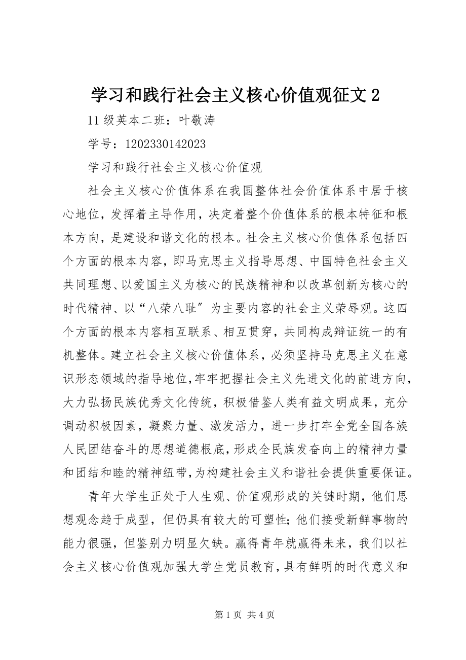 2023年学习和践行社会主义核心价值观征文2.docx_第1页