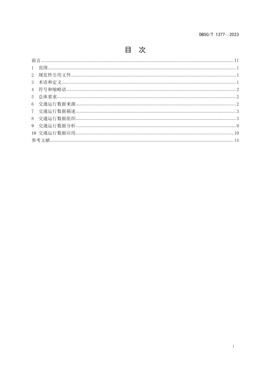 DB50T 1377-2023城市道路交通运行数据融合规范.pdf_第3页