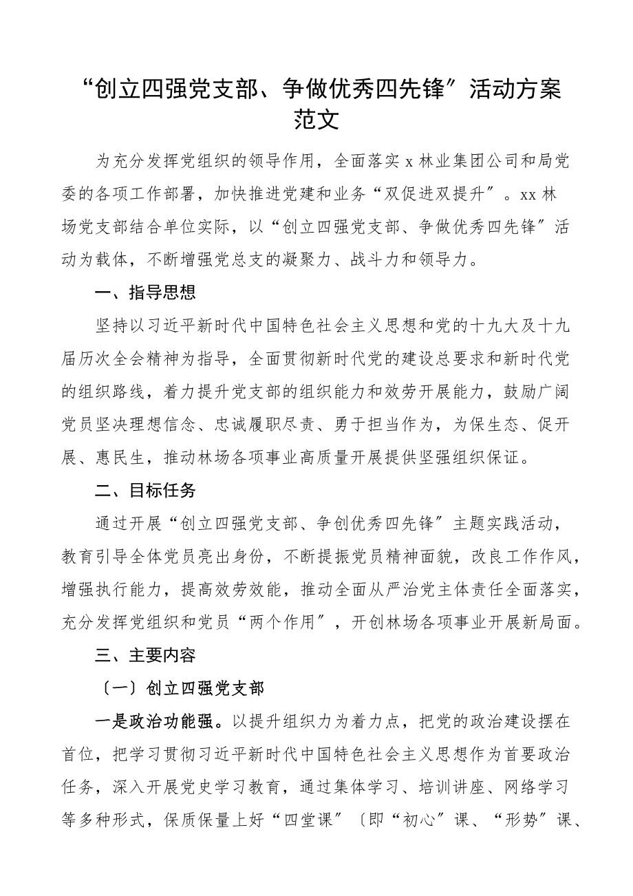 创建四强党支部争做优秀四先锋活动方案.docx_第1页