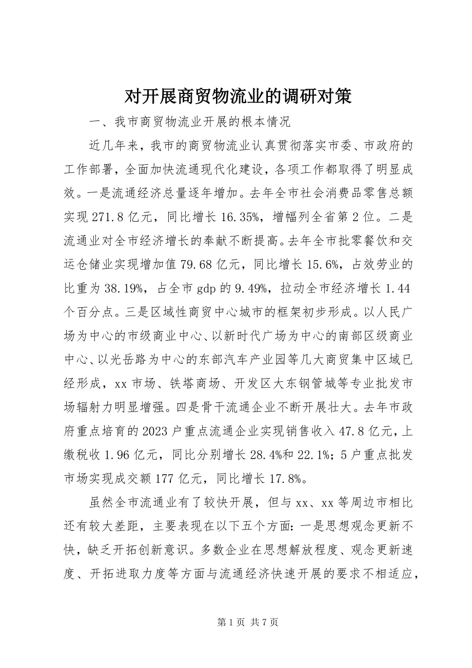 2023年对发展商贸物流业的调研对策.docx_第1页