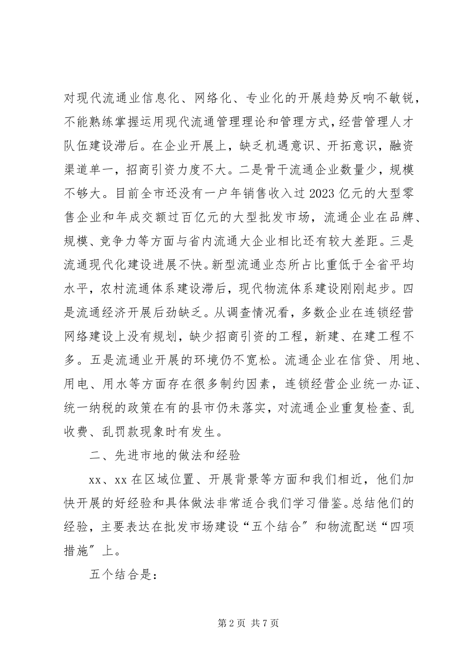 2023年对发展商贸物流业的调研对策.docx_第2页