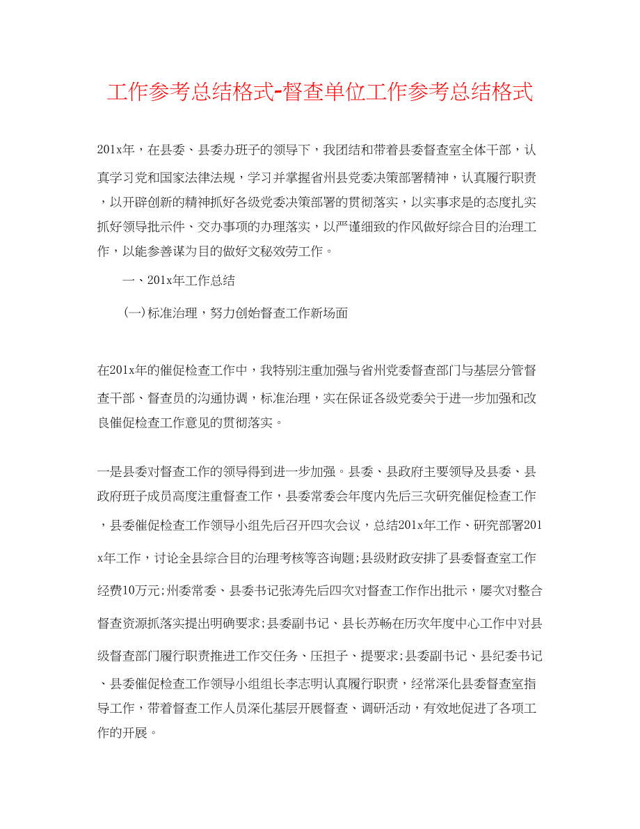 2023年工作总结格式督查单位工作总结格式.docx_第1页