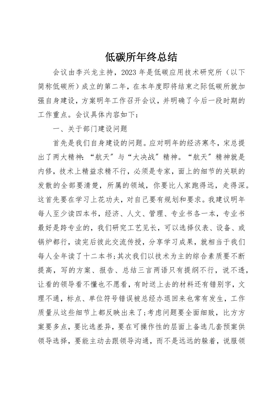 2023年低碳所年终总结.docx_第1页