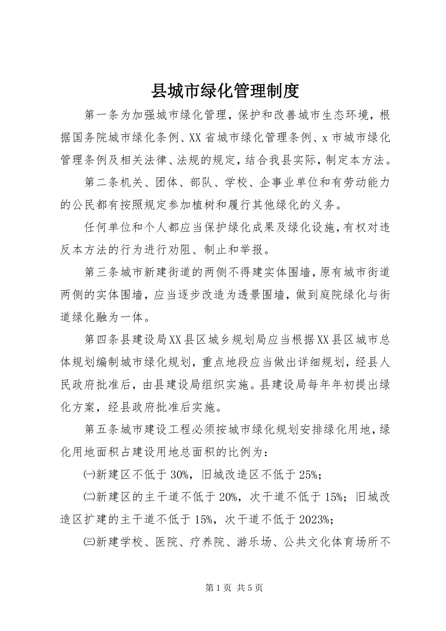 2023年县城市绿化管理制度.docx_第1页