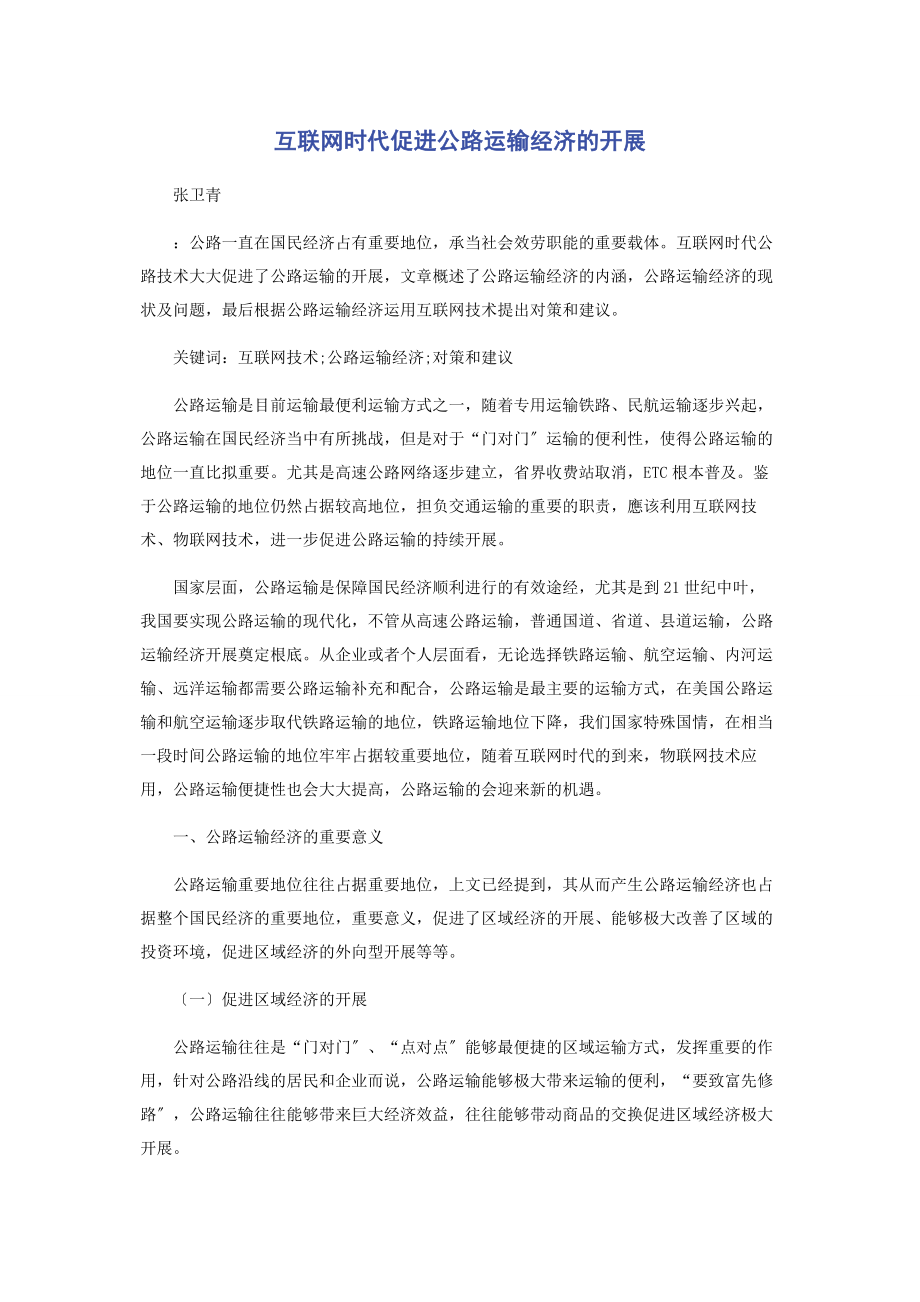 2023年互联网时代促进公路运输经济的发展.docx_第1页