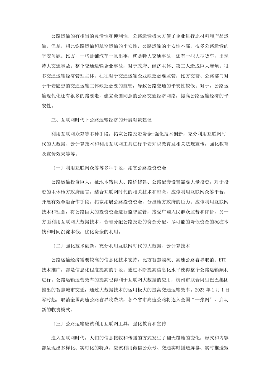 2023年互联网时代促进公路运输经济的发展.docx_第3页