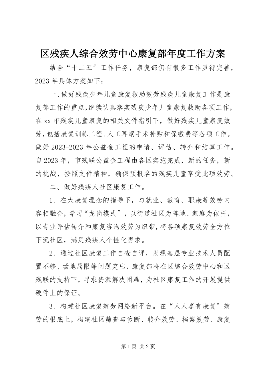 2023年区残疾人综合服务中心康复部年度工作计划.docx_第1页